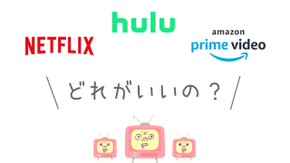 Netflix・Hulu・Amazonプライムどれがいい?子供とママの感想&使い勝手を比較