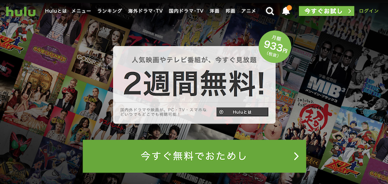 Netflixは30日間、Huluは14日間、Amazonプライムビデオは30日間、無料のお試し期間