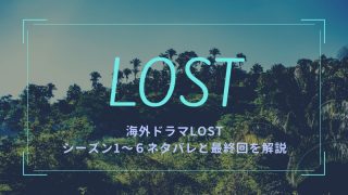 ドラマLOSTシーズン1〜６ネタバレと最終回を解説