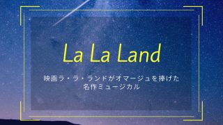 ラ・ラ・ランドがオマージュを捧げた名作ミュージカル