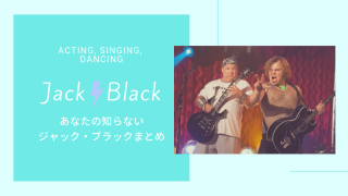 あなたの知らないジャック・ブラックまとめ♡歌うし踊る出演作とおもしろ動画