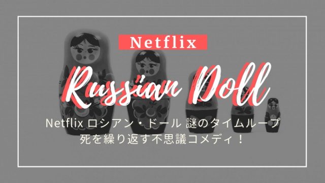 Netflixロシアン・ドール謎のタイムループ/ネタバレ感想とキャスト。死を繰り返す不思議コメディ！