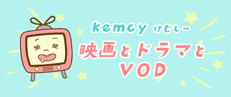 kemcy｜映画とドラマとVOD
